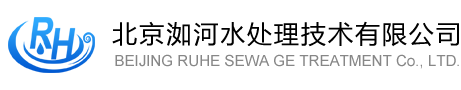 北京洳河水处理技术有限公司